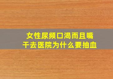 女性尿频口渴而且嘴干去医院为什么要抽血