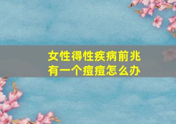 女性得性疾病前兆有一个痘痘怎么办