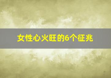 女性心火旺的6个征兆