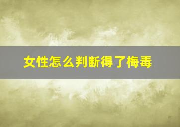 女性怎么判断得了梅毒