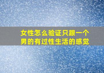 女性怎么验证只跟一个男的有过性生活的感觉