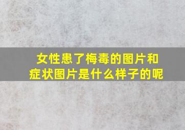 女性患了梅毒的图片和症状图片是什么样子的呢