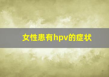 女性患有hpv的症状