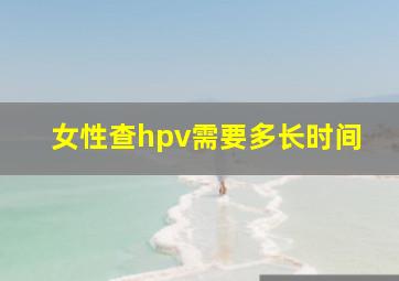 女性查hpv需要多长时间