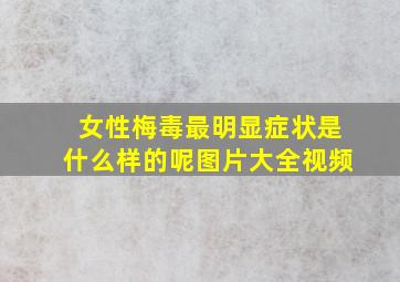 女性梅毒最明显症状是什么样的呢图片大全视频