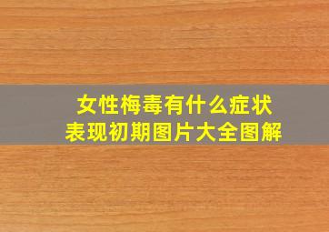 女性梅毒有什么症状表现初期图片大全图解