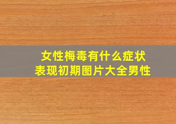 女性梅毒有什么症状表现初期图片大全男性