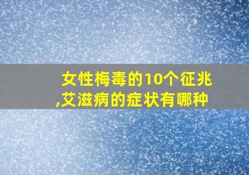 女性梅毒的10个征兆,艾滋病的症状有哪种