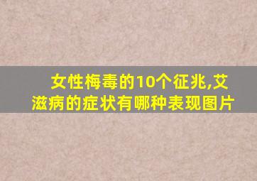 女性梅毒的10个征兆,艾滋病的症状有哪种表现图片