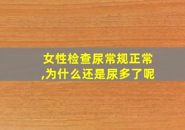 女性检查尿常规正常,为什么还是尿多了呢