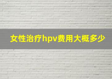 女性治疗hpv费用大概多少