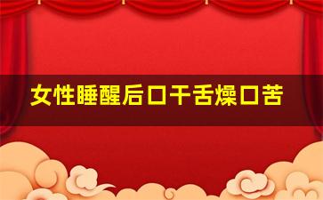 女性睡醒后口干舌燥口苦