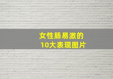 女性肠易激的10大表现图片