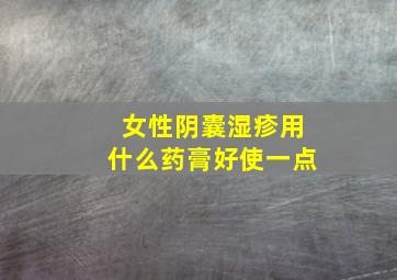 女性阴囊湿疹用什么药膏好使一点