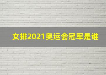 女排2021奥运会冠军是谁