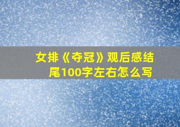 女排《夺冠》观后感结尾100字左右怎么写