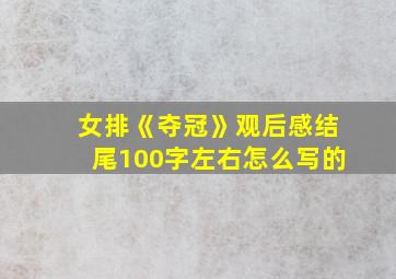 女排《夺冠》观后感结尾100字左右怎么写的