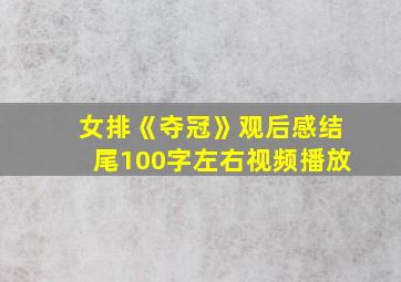 女排《夺冠》观后感结尾100字左右视频播放