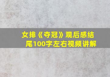 女排《夺冠》观后感结尾100字左右视频讲解