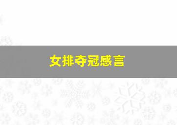 女排夺冠感言