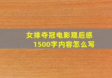 女排夺冠电影观后感1500字内容怎么写