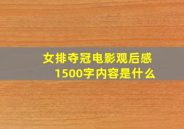 女排夺冠电影观后感1500字内容是什么