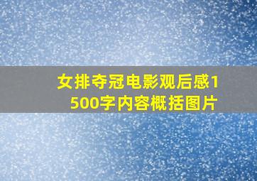 女排夺冠电影观后感1500字内容概括图片