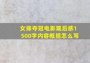 女排夺冠电影观后感1500字内容概括怎么写