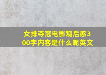 女排夺冠电影观后感300字内容是什么呢英文