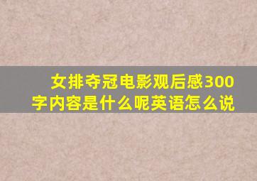 女排夺冠电影观后感300字内容是什么呢英语怎么说