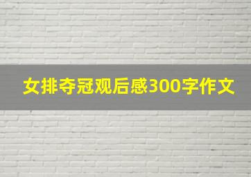 女排夺冠观后感300字作文