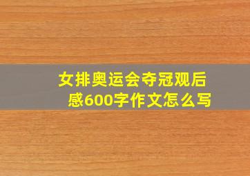 女排奥运会夺冠观后感600字作文怎么写