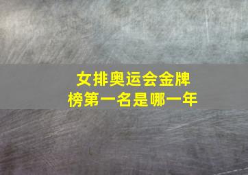 女排奥运会金牌榜第一名是哪一年