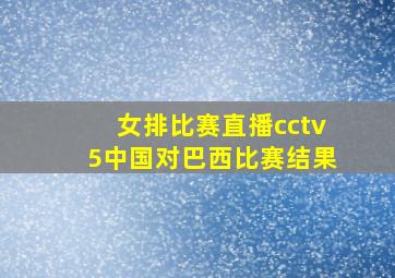 女排比赛直播cctv5中国对巴西比赛结果