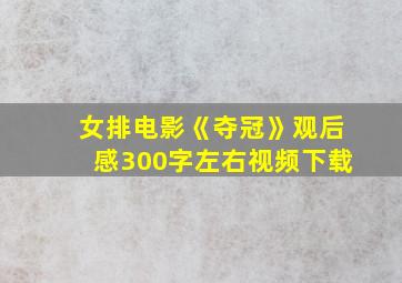 女排电影《夺冠》观后感300字左右视频下载