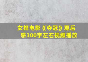 女排电影《夺冠》观后感300字左右视频播放