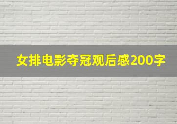 女排电影夺冠观后感200字