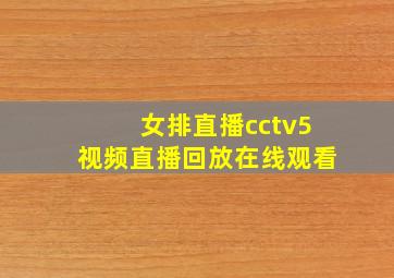 女排直播cctv5视频直播回放在线观看