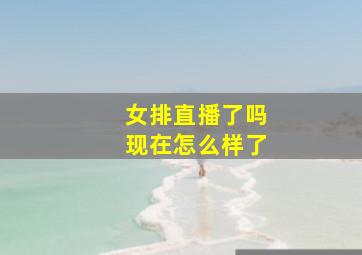 女排直播了吗现在怎么样了