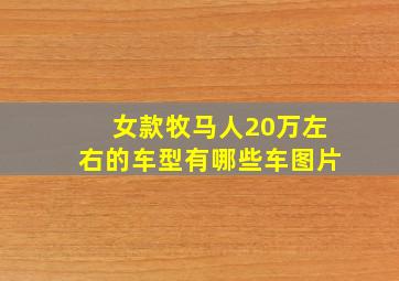 女款牧马人20万左右的车型有哪些车图片