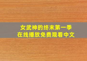 女武神的终末第一季在线播放免费观看中文