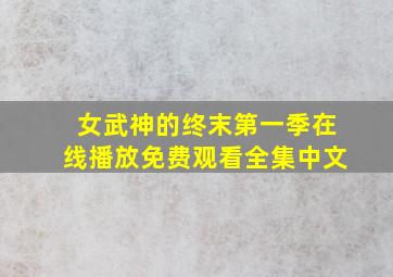 女武神的终末第一季在线播放免费观看全集中文