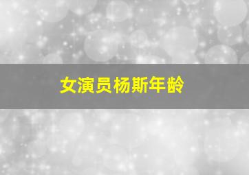 女演员杨斯年龄