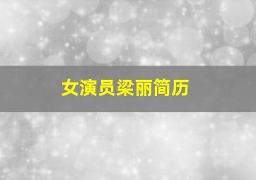 女演员梁丽简历