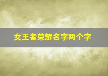 女王者荣耀名字两个字