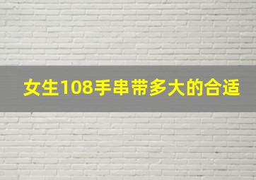 女生108手串带多大的合适