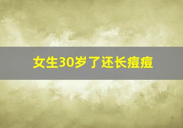 女生30岁了还长痘痘