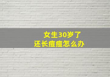 女生30岁了还长痘痘怎么办