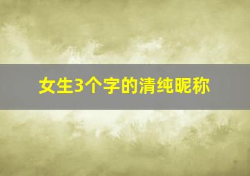 女生3个字的清纯昵称