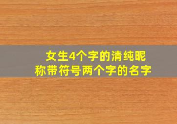 女生4个字的清纯昵称带符号两个字的名字